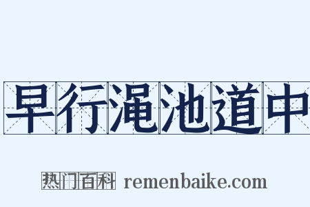 早行渑池道中是什么意思的图片